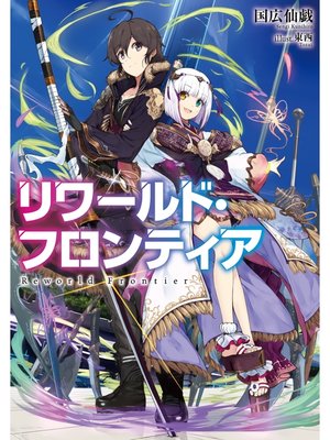 cover image of リワールド・フロンティア